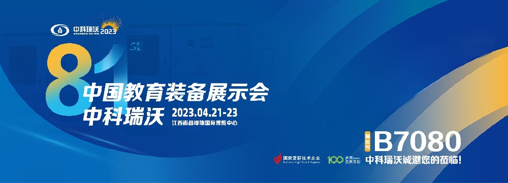 2023年南昌中國教育裝備展即將盛大開幕！|中科瑞沃邀您觀展