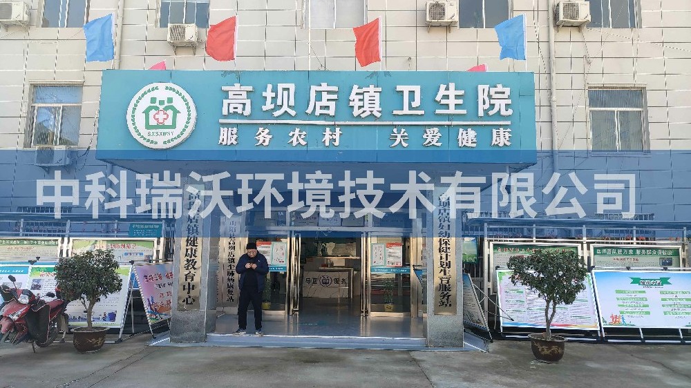 陜西省商洛市山陽縣高壩鎮(zhèn)衛(wèi)生院醫(yī)療污水處理設(shè)備-中科瑞沃